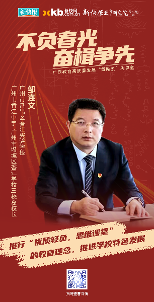 14.广州市番禺区香江实验学校，广州市香江中学，广州市增城区香江学校三校总校长：邹连文.png