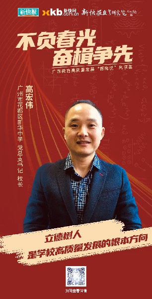 17.1广州市花都区新华中学-党总支书记、校长-高宏伟.png