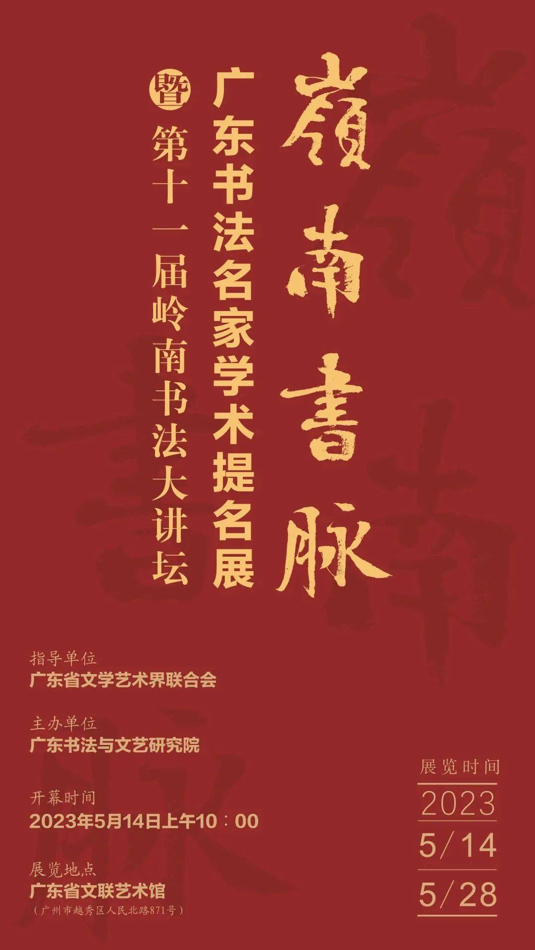岭南书脉·广东书法名家学术提名展暨第十一届岭南书法大讲坛5月14日开幕__新快网