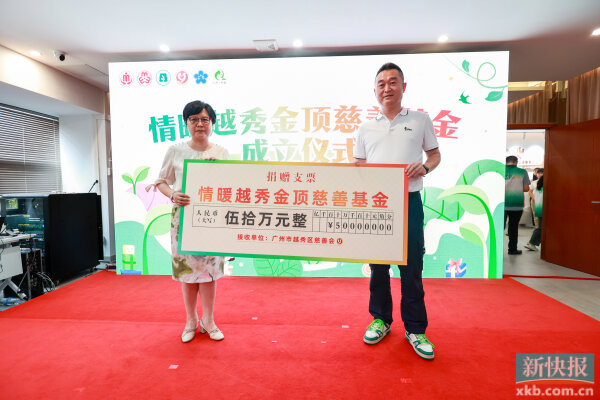 情暖越秀金顶慈善基金是首个区级为民惠民公益基金，主要用于助童活动。
